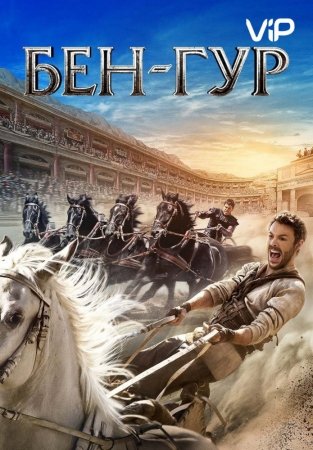 Ben Hur Premyera 2016 Uzbek tilida 720p HD O'zbekcha tarjima kino