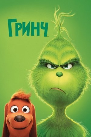 Grinch Multfilm Uzbek tilida 2018 tarjima multfilmlar HD