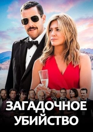 Sirli qotillik Uzbek tilida 2019 Tarjima kino 720p HD skachat