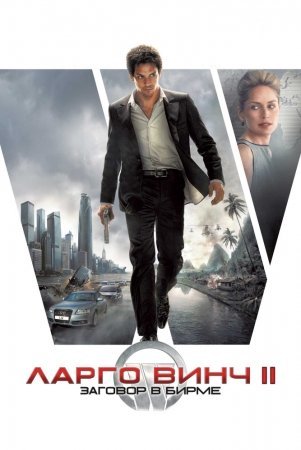 Largo Winch 2 Birmada Uchrashuv 2011 premyera yangi boyavek jangari film skachat