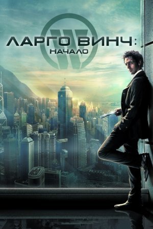 Largo Vinch Boshlanishi 2008 HD tarjima kino jangari premyera daxshat kino ujas kinolar