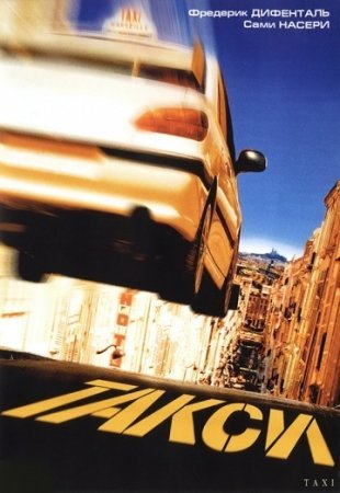 Taxi 1 Gobliddin Ozbek tilida 1998 HD Tarjima kino