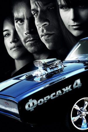 Forsaj 4 Форсаж 4 uzbek tilida 2009 HD Tarjima kino