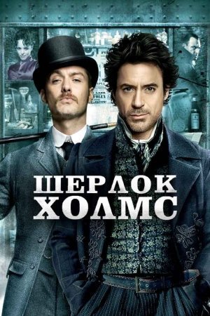 Sherlok Holms Uzbek Tilida 2009 O'zbek Tilida tarjima kino 4K HD