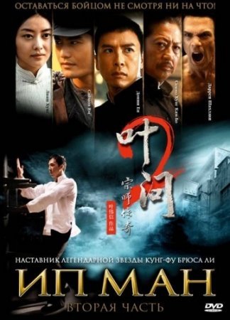 Ip Man 2 / IPMAN 2 Uzbek tilida 2010 HD Tarjima kino jangari boyavik