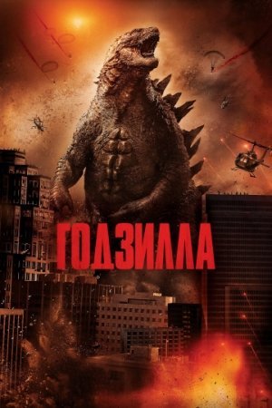 Godzill 1 o'zbek tilida 2014 HD Tarjima