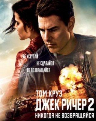 Jek Richer 2 Uzbek tilida Premyera jangari tarjima kino o'zbek tilida yangi film HD 2017