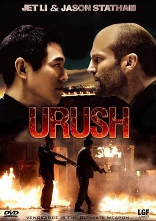 Urush Premyera Jet Li va Steytem jangi Uzbek tilida 2007 HD Tarjima Jangari kino