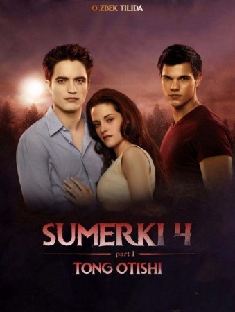 Sumerki 4 / Сумерки 4 Tong otishi uzbek tilida 2011 Tarjima kino Sumerka Ozbek tilida skachat HD