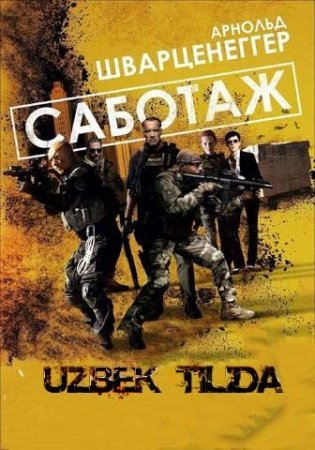 Sabotaj / Sabotage Uzbek tilida 2013 Tarjima Jangari kino HD