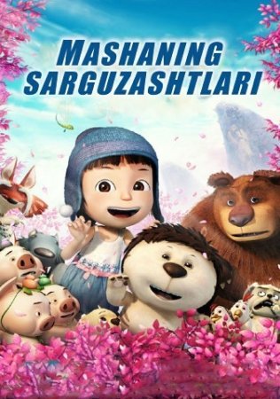 Mashaning sarguzashtlari Uzbek tilida 2014 tarjima multfilm HD