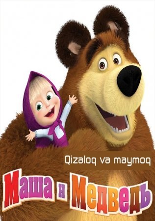 Qizaloq va maymoq / Masha Medved Uzbek tilida multfilm 2009 O'zbek tarjima multfilmlar skachat multik