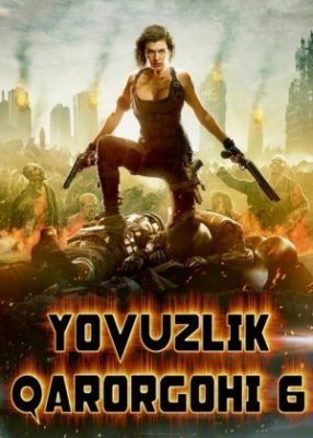 Yovuzlik qarorgohi 6: Yakuniy bob / Yomonlik maskani 6: Final Hisobi / Обитель зла 6 O'zbek Uzbek tilida 2016 Orginal tarjima kino 720p HD Skachat