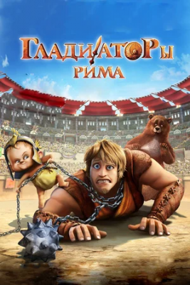 Rim Gladiatorlari Ozbek tilida multfilm 2012 Tarjima multfilmlar uzbek tilida skachat