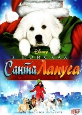 Momiqvoylar 1,2 / Santa Lapusni topish Uzbek tilida multfilm 2010 HD Tarjima multfilmlar