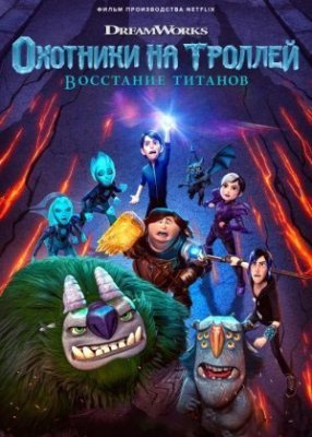 Troll ovchilari Titanlar xuruji uzbek tilida multfilm 2021 tarjima multfilmlar