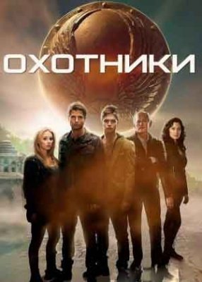 Ovchilar / Yashirin artifaktlar Uzbek tilida Tarjima HD kino Qiziqarli 2013