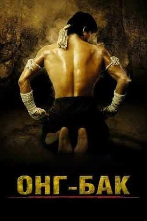 Ong bak 1 Uzbek tilida