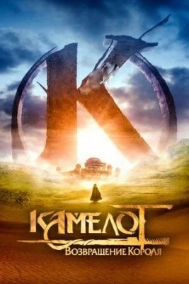 Kamelot: Qirolning qaytishi Uzbek tilida 2021 tarjima jangari kino skachat