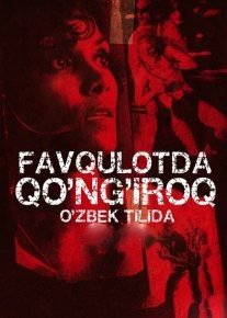 Favqulodda Qong'iroq Ujas kino Uzbek Ozbek tilida 2013 Tarjima ujis film