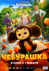 Cheburashka Uzbek tilida Mulfilm (2023) O'zbek tilida Tarjima multik