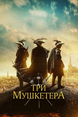 Uch mushketyor / 3 mushketyor Britaniya filmi Uzbek tilida O'zbekcha 2023 tarjima kino Full HD skachat