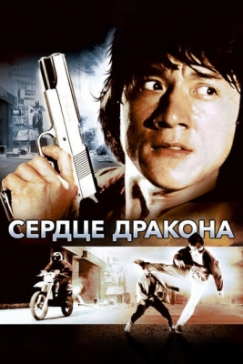 Ajdarho yuragi / Jeki chang kino Uzbek tilida 1985 O'zbekcha Jangari bovavek boyavik Tarjima kino HD