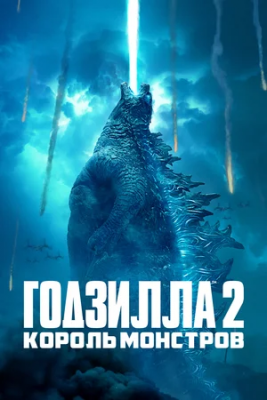 Godzilla 2 Maxluqlar qiroli o'zbek tilida 2019 HD Tarjima