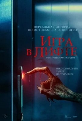 Lift o'yini Ujas kino 2023 Uzbek tilida O'zbekcha tarjima kino HD Skachat