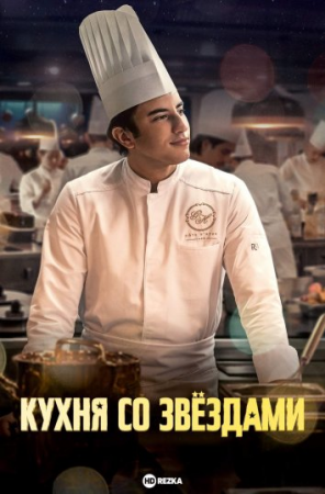 Yulduzli oshxona Uzbek tilida 2023 O'zbekcha Premyera Yangi Tarjima kino 720p HD skachat