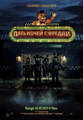 Freddy'sda besh kecha Ujas kino Uzbek tilida 2023 O'zbekcha tarjima ujis kino Full hd