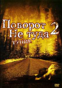 Noto'g'ri burilish 2 Uzbek tilida 2007 Ujas kino tarjima HD