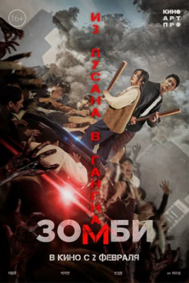 Zombi: Pusandan Gangnamgacha Ujas film 2023 O'zbek tilida Qo'rqinchli ujis kino