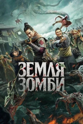 Zombi yer (2023) Premyera Uzbek tilida O'zbekcha tarjima ujas kino Full hd skachat