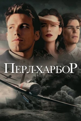 Perl Xarbor (2001) Uzbek tilida 720p 1080p HD Tarjima Jangari kino Skachat