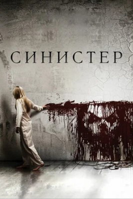 Sinister 1 Ujas kino Uzbek tilida 2024 O'zbekcha tarjima kino HD Skachat