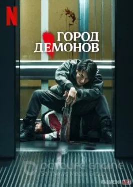 Iblis shahri Premyera Yapon kinosi Uzbek tilida O'zbekcha tarjima kino 2025