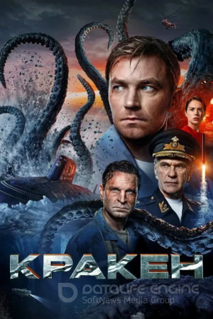 Kraken / Afsonaviy dengiz maxluqi 2025 Uzbek tilida O'zbekcha tarjima kino Full HD skachat