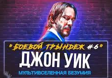 JON UIK 6 uzbek tilida xorij kino o'zbekcha tarjima